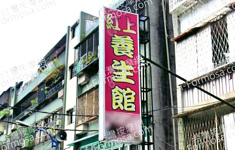 紅上養生館 3 768x490