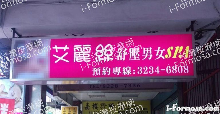 艾麗絲SPA會館 1 768x398