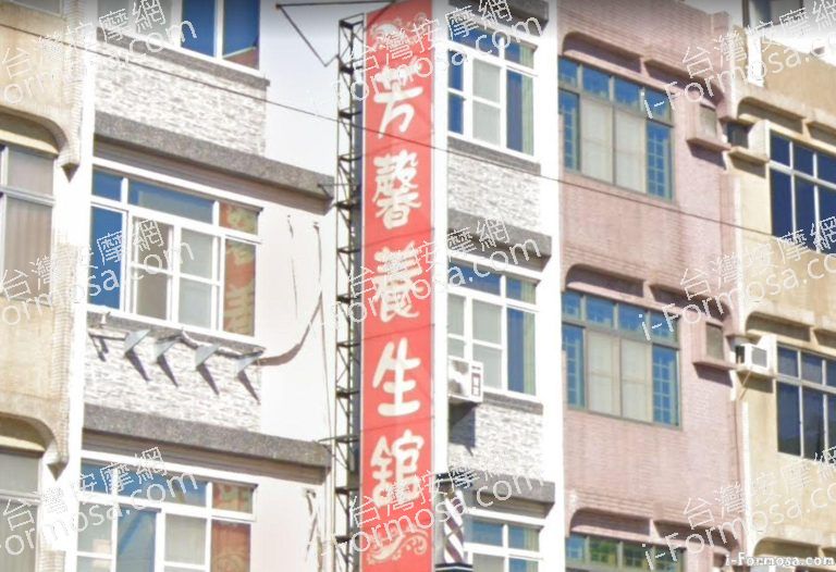 芳馨養生館 4 768x526