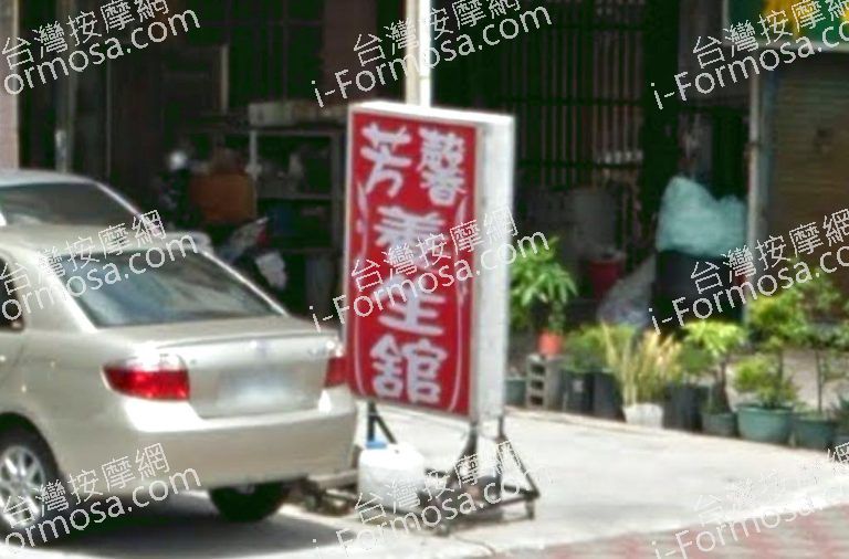 芳馨養生館 6 768x506