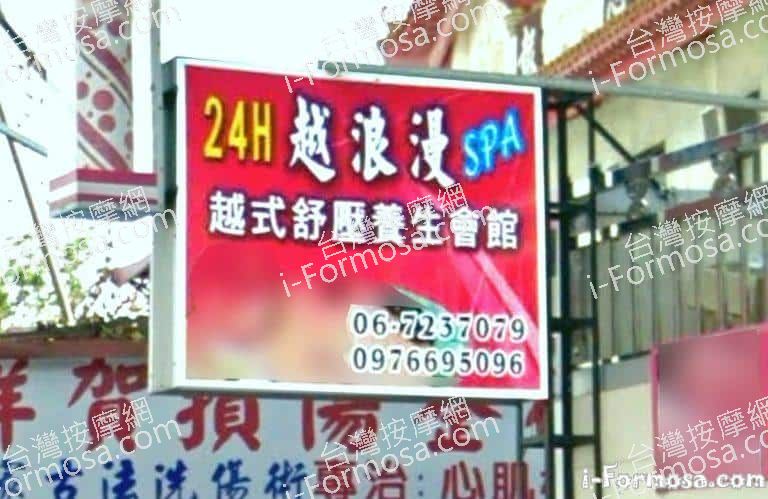 越浪漫養生館 3 768x499