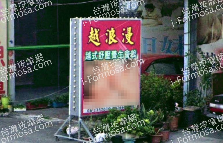 越浪漫養生館 4 768x493