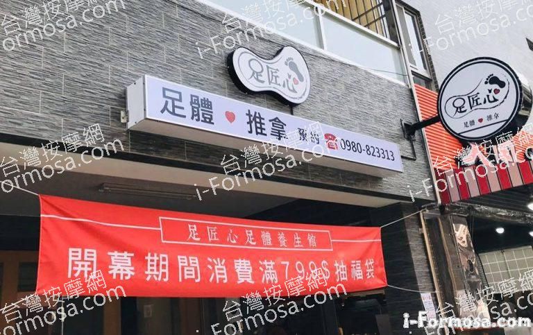 足匠心足體養生館664 n 768x483