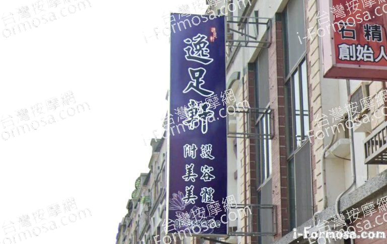 逸足軒養生館 1 768x485