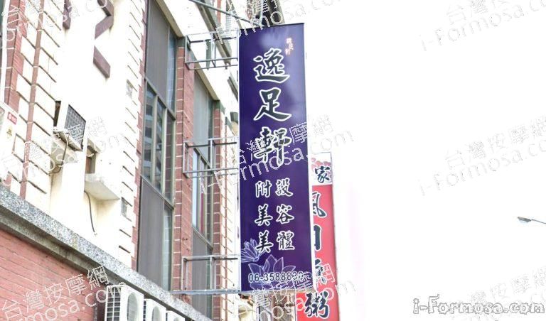 逸足軒養生館 3 768x452