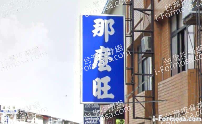 那麼旺養生館 1 768x471