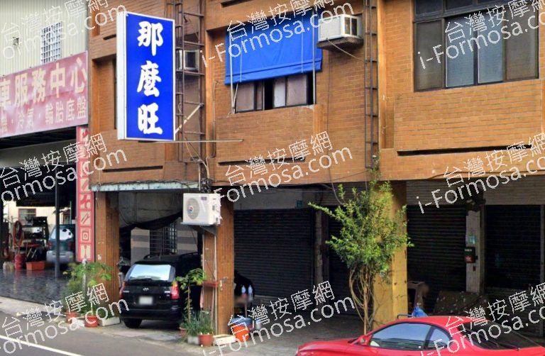 那麼旺養生館 3 768x502