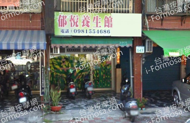 郁悅養生館 1 768x498