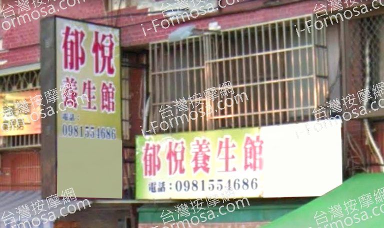 郁悅養生館 2 768x457