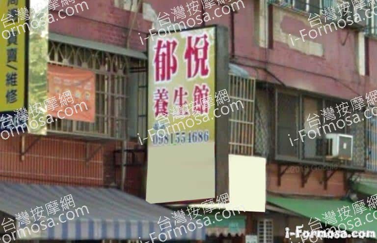 郁悅養生館 3 768x494