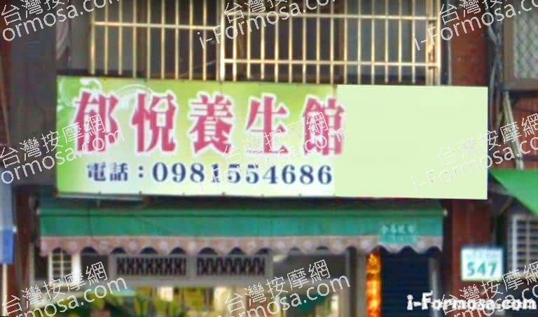 郁悅養生館 5 768x453