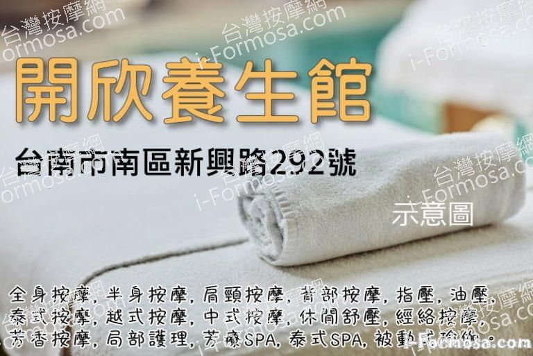 開欣養生館 768x513