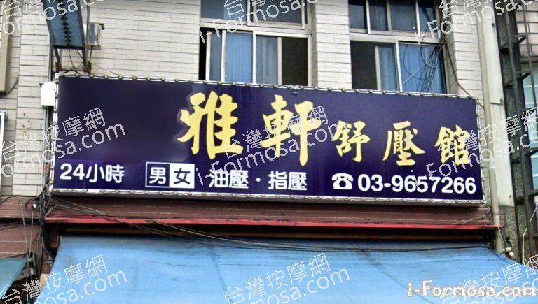 雅軒舒壓館 1 768x435