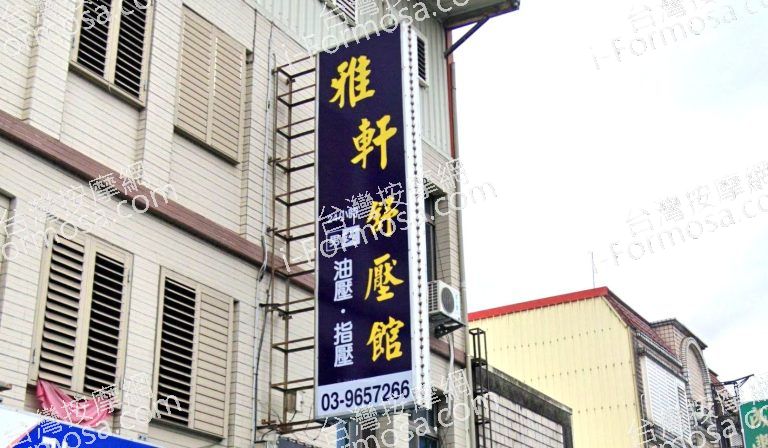 雅軒舒壓館 3 768x448