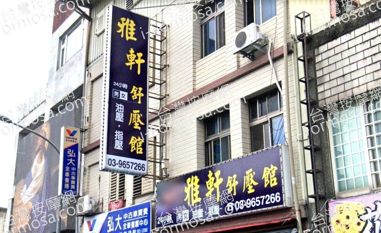 雅軒舒壓館 6 768x470