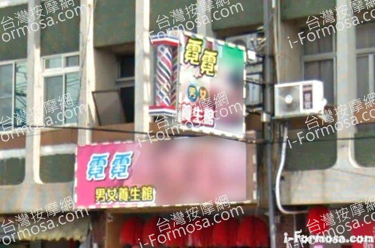 霓霓男女養生館 2 768x507