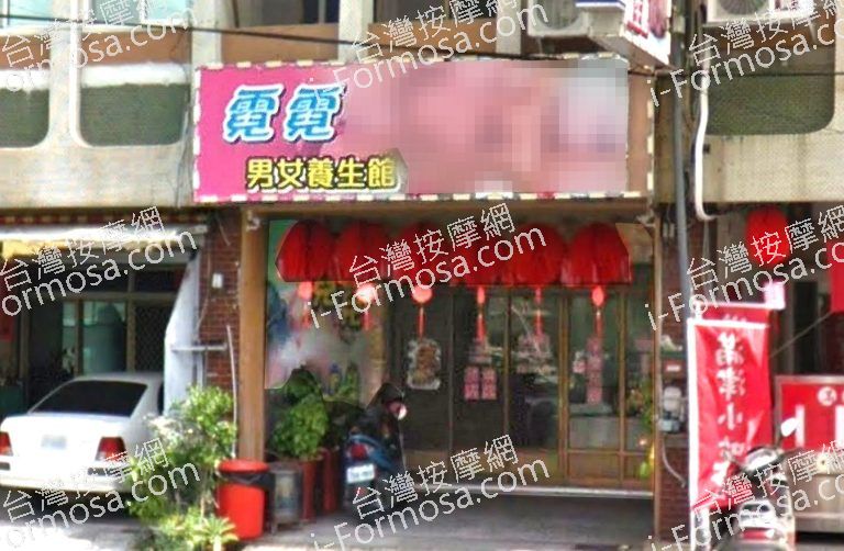 霓霓男女養生館 3 768x502