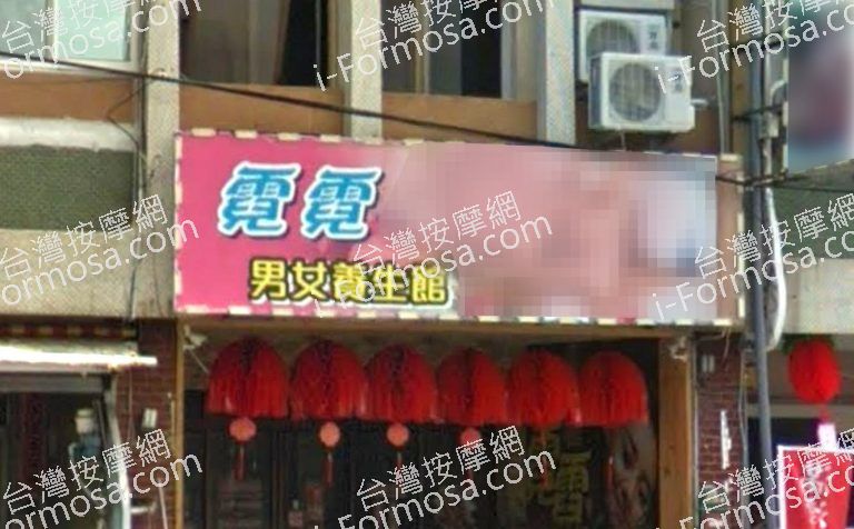 霓霓男女養生館 5 768x476