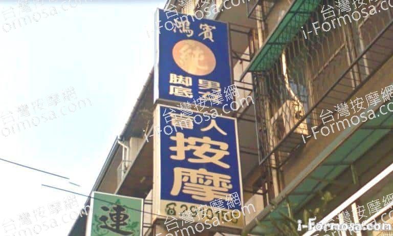 鴻賓盲人按摩 1 768x461