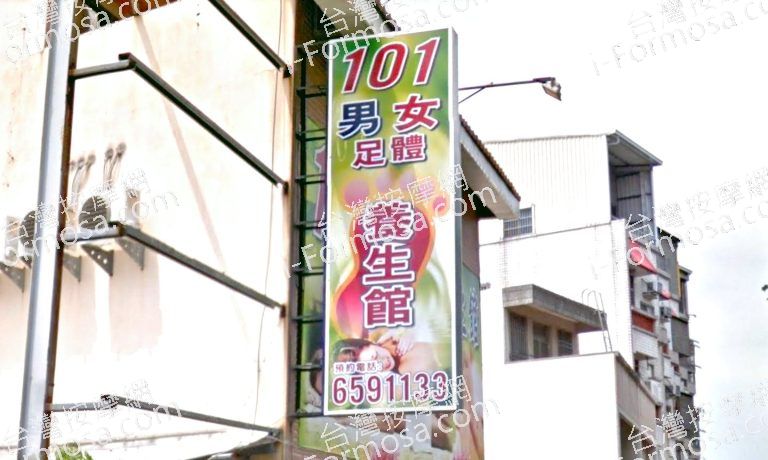 101男女足體養生館 2 768x460