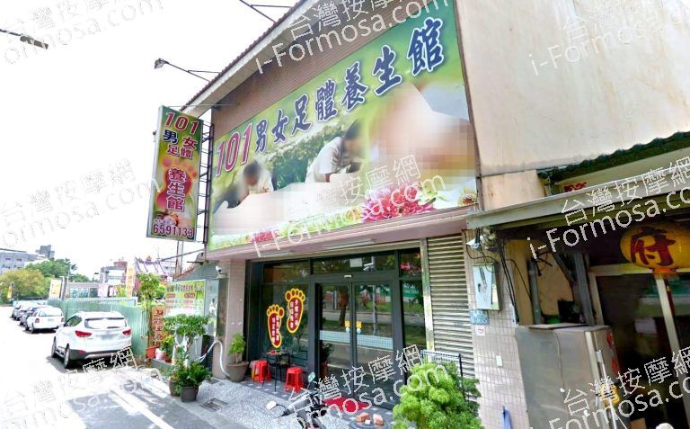 101男女足體養生館 4 768x477