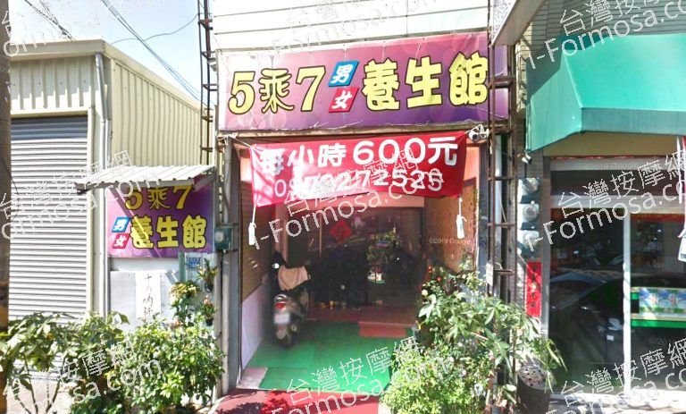 5乘7男女養生館 2 768x463