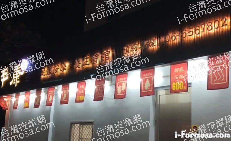 丰康足體按摩養生會館 1 768x469