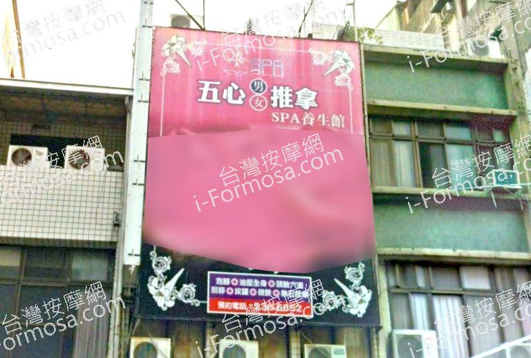 五心男女純按摩會館 3 768x518
