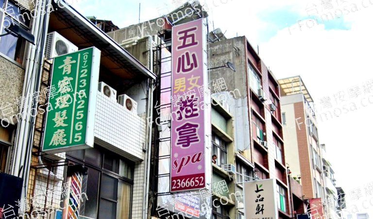 五心男女純按摩會館 4 768x452