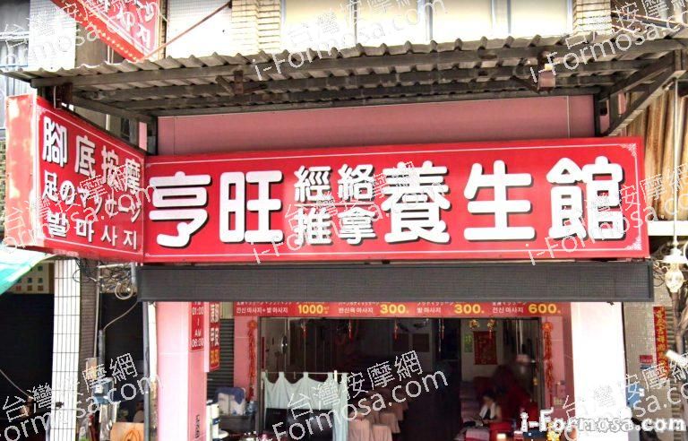 亨旺養生館 4 768x492