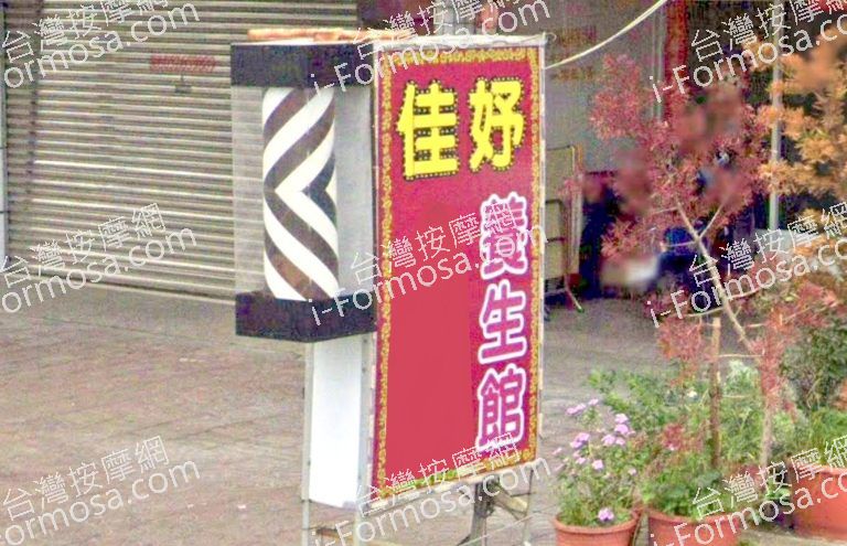 佳妤養生館 2 768x495