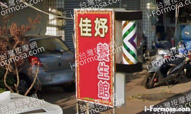 佳妤養生館 5 768x459