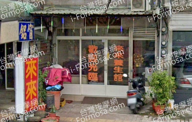 來來養生館 1 768x487