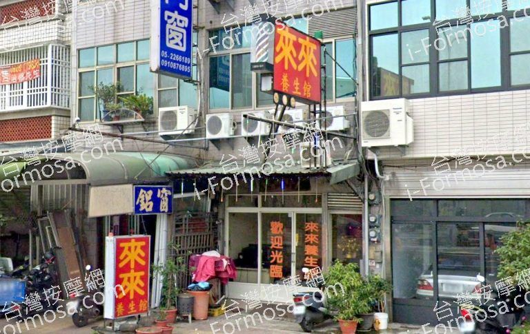 來來養生館 2 768x485