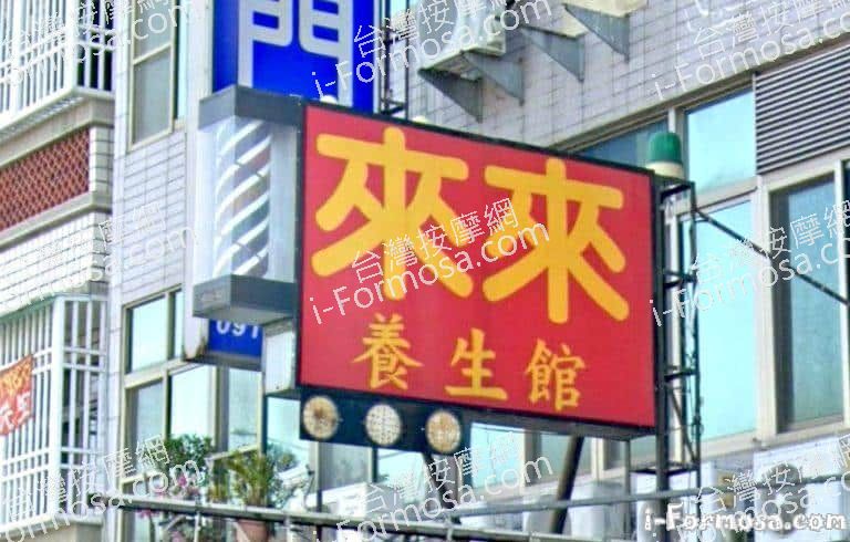 來來養生館 3 768x490