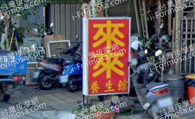 來來養生館 4 768x470