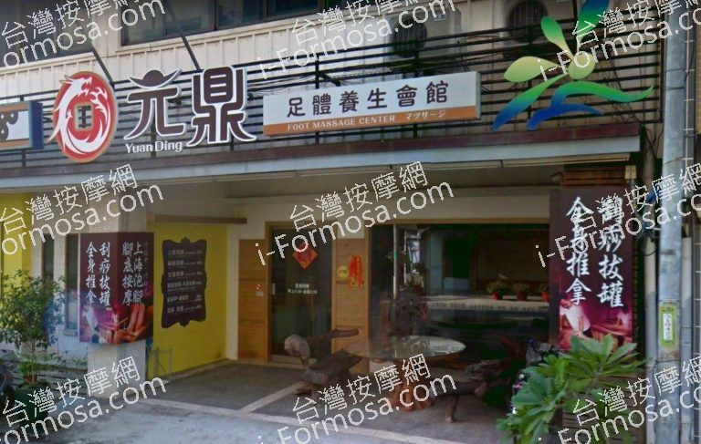 元鼎足體養生會館 2 768x487