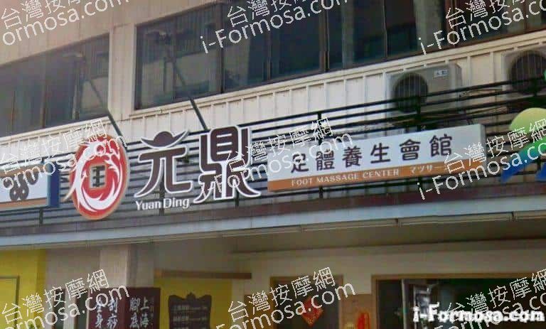 元鼎足體養生會館 3 768x463