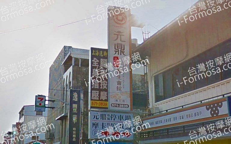 元鼎足體養生會館 5 768x478