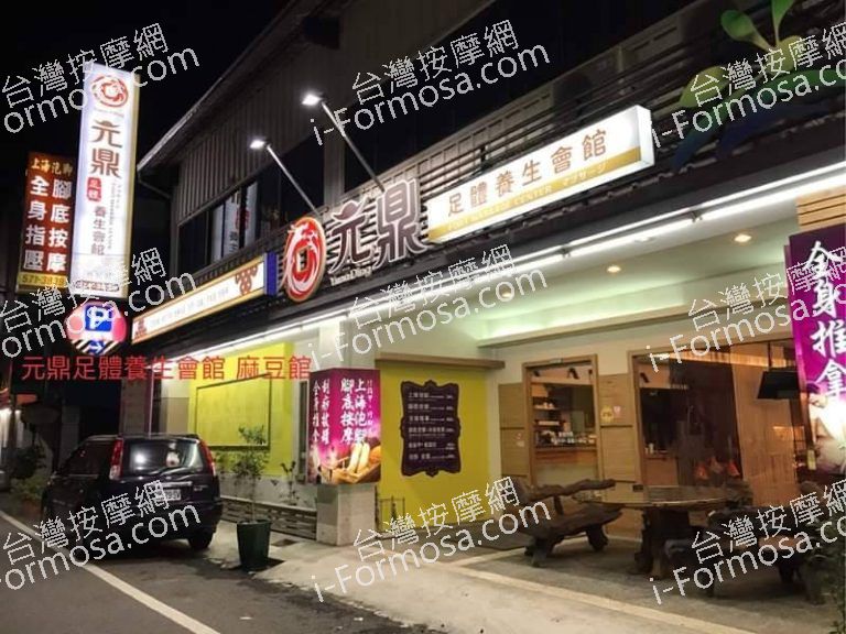 元鼎足體養生會館224 n 768x576