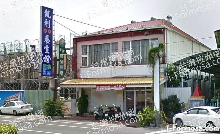 凱利養生館 5 768x467