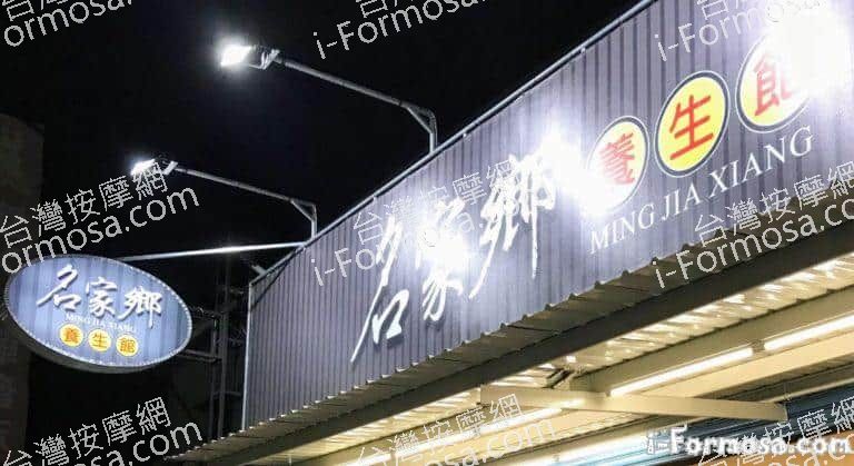 名家鄉養生館 1 768x419