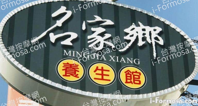 名家鄉養生館 4 768x413