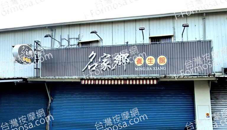 名家鄉養生館 6 768x442