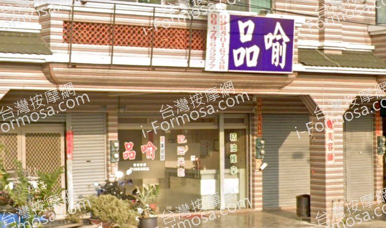 品喻芳香養生會館 5 768x455