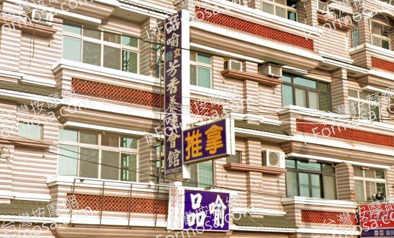 品喻芳香養生會館 7 768x464