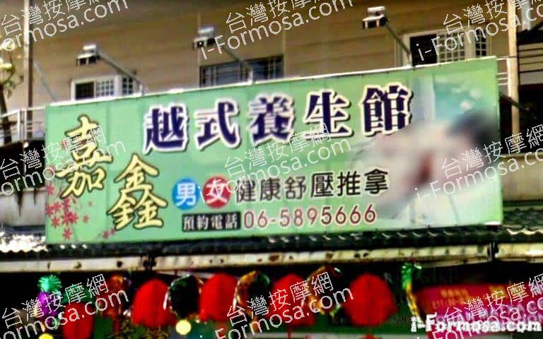 嘉鑫越式養生館 2 768x480