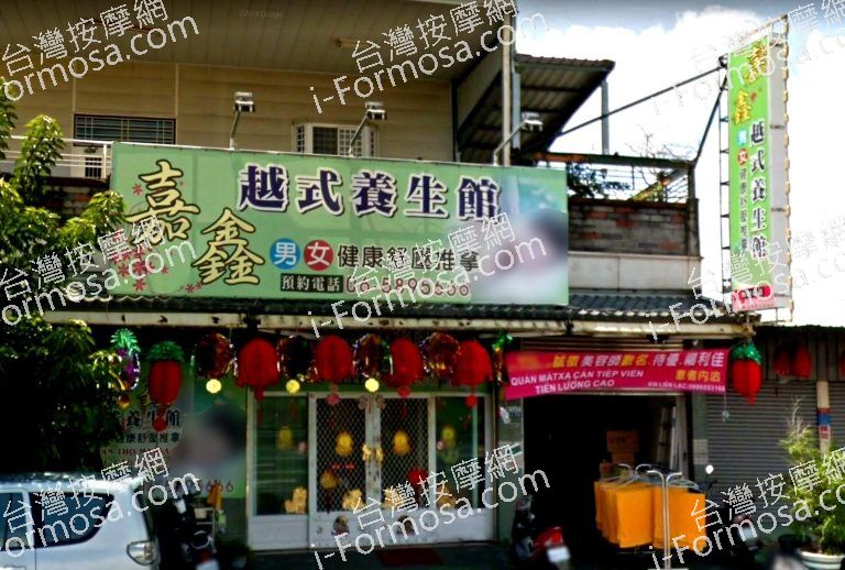 嘉鑫越式養生館 3 768x518