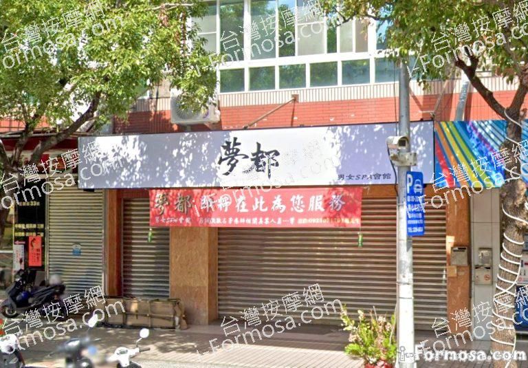 夢都．男女SPA會館 1 768x535