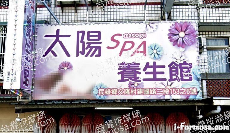 太陽SPA養身館 3 1 768x445